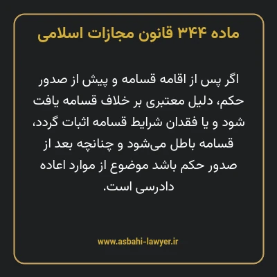 ماده ۳۴۴ قانون مجازات اسلامی مصوب ۱۳۹۲
