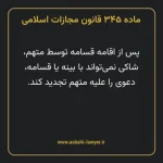 ماده ۳۴۵ قانون مجازات اسلامی مصوب ۱۳۹۲