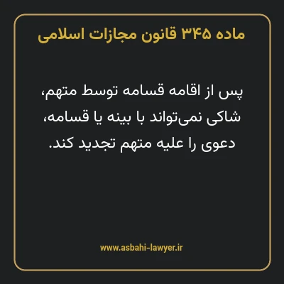 ماده ۳۴۵ قانون مجازات اسلامی مصوب ۱۳۹۲