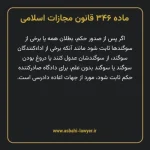 ماده ۳۴۶ قانون مجازات اسلامی مصوب ۱۳۹۲