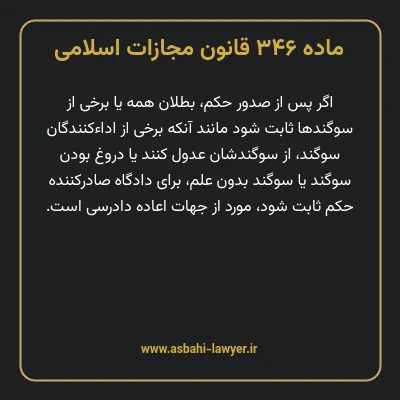 ماده ۳۴۶ قانون مجازات اسلامی مصوب ۱۳۹۲