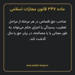ماده ۳۴۷ قانون مجازات اسلامی مصوب ۱۳۹۲