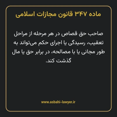 ماده ۳۴۷ قانون مجازات اسلامی مصوب ۱۳۹۲