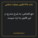 ماده ۳۴۸ قانون مجازات اسلامی مصوب ۱۳۹۲