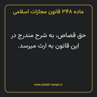 ماده ۳۴۸ قانون مجازات اسلامی مصوب ۱۳۹۲