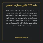 ماده ۳۴۹ قانون مجازات اسلامی مصوب ۱۳۹۲
