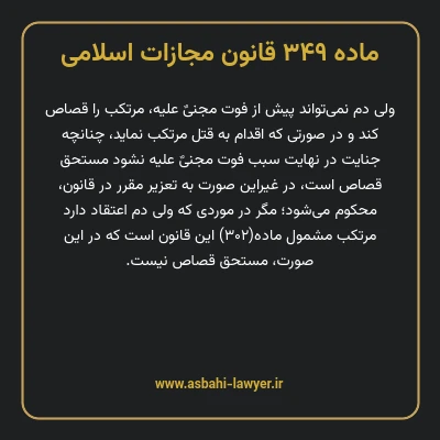 ماده ۳۴۹ قانون مجازات اسلامی مصوب ۱۳۹۲