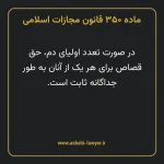 ماده ۳۵۰ قانون مجازات اسلامی مصوب ۱۳۹۲