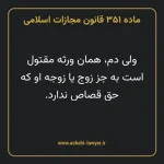 ماده ۳۵۱ قانون مجازات اسلامی مصوب ۱۳۹۲