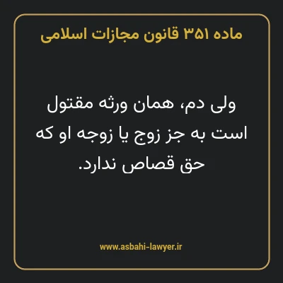 ماده ۳۵۱ قانون مجازات اسلامی مصوب ۱۳۹۲