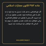ماده ۳۵۲ قانون مجازات اسلامی مصوب ۱۳۹۲