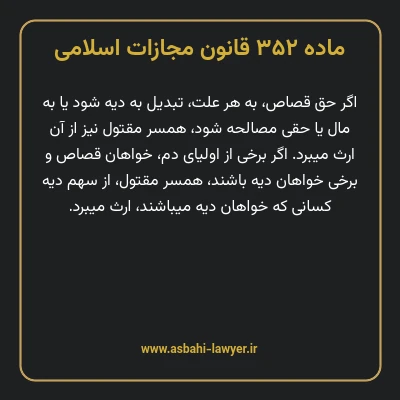 ماده ۳۵۲ قانون مجازات اسلامی مصوب ۱۳۹۲