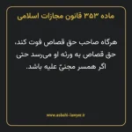 ماده ۳۵۳ قانون مجازات اسلامی مصوب ۱۳۹۲