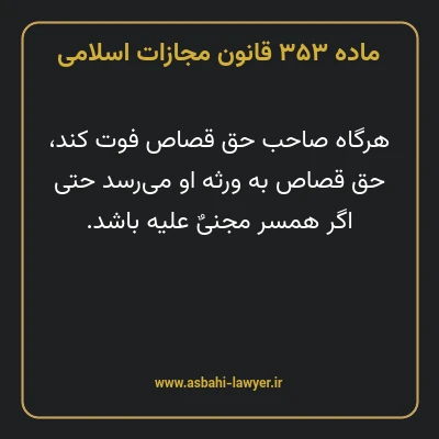 ماده ۳۵۳ قانون مجازات اسلامی مصوب ۱۳۹۲
