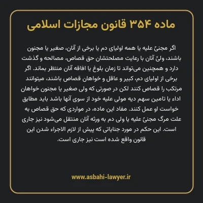 ماده ۳۵۴ قانون مجازات اسلامی مصوب ۱۳۹۲