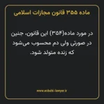 ماده ۳۵۵ قانون مجازات اسلامی مصوب ۱۳۹۲