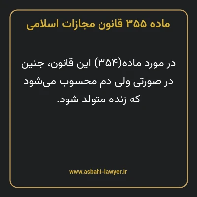ماده ۳۵۵ قانون مجازات اسلامی مصوب ۱۳۹۲