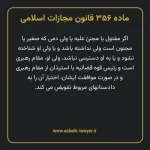 ماده ۳۵۶ قانون مجازات اسلامی مصوب ۱۳۹۲