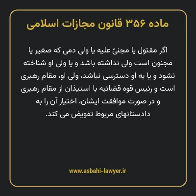 ماده ۳۵۶ قانون مجازات اسلامی مصوب ۱۳۹۲