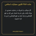 ماده ۳۵۷ قانون مجازات اسلامی مصوب ۱۳۹۲