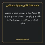 ماده ۳۵۸ قانون مجازات اسلامی مصوب ۱۳۹۲