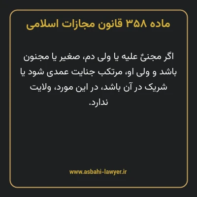 ماده ۳۵۸ قانون مجازات اسلامی مصوب ۱۳۹۲