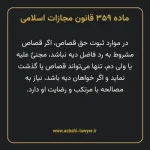 ماده ۳۵۹ قانون مجازات اسلامی مصوب ۱۳۹۲