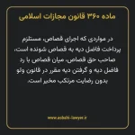 ماده ۳۶۰ قانون مجازات اسلامی مصوب ۱۳۹۲