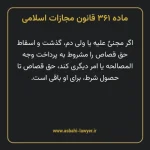 ماده ۳۶۱ قانون مجازات اسلامی مصوب ۱۳۹۲