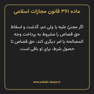 ماده ۳۶۱ قانون مجازات اسلامی مصوب ۱۳۹۲