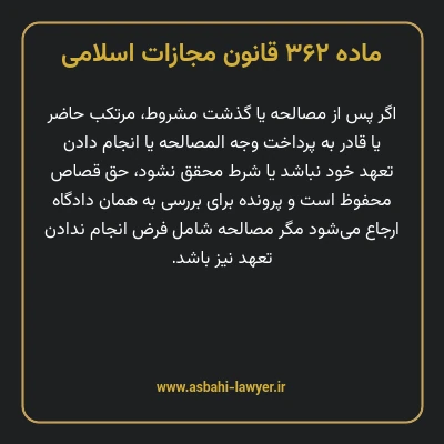 ماده ۳۶۲ قانون مجازات اسلامی مصوب ۱۳۹۲