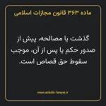ماده ۳۶۳ قانون مجازات اسلامی مصوب ۱۳۹۲