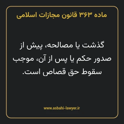 ماده ۳۶۳ قانون مجازات اسلامی مصوب ۱۳۹۲