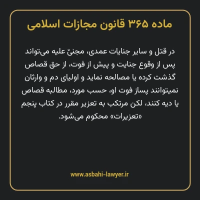 ماده ۳۶۵ قانون مجازات اسلامی مصوب ۱۳۹۲