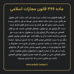 ماده ۳۶۶ قانون مجازات اسلامی مصوب ۱۳۹۲