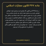 ماده ۳۶۷ قانون مجازات اسلامی مصوب ۱۳۹۲