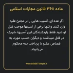 ماده ۳۶۸ قانون مجازات اسلامی مصوب ۱۳۹۲
