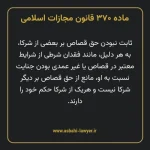 ماده ۳۷۰ قانون مجازات اسلامی مصوب ۱۳۹۲