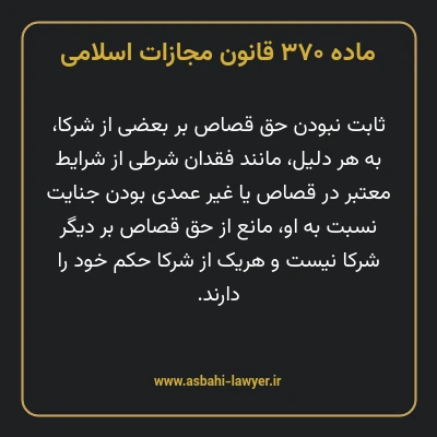 ماده ۳۷۰ قانون مجازات اسلامی مصوب ۱۳۹۲