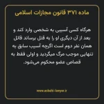 ماده ۳۷۱ قانون مجازات اسلامی مصوب ۱۳۹۲