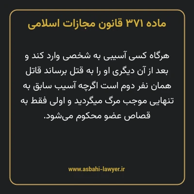 ماده ۳۷۱ قانون مجازات اسلامی مصوب ۱۳۹۲