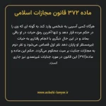 ماده ۳۷۲ قانون مجازات اسلامی مصوب ۱۳۹۲