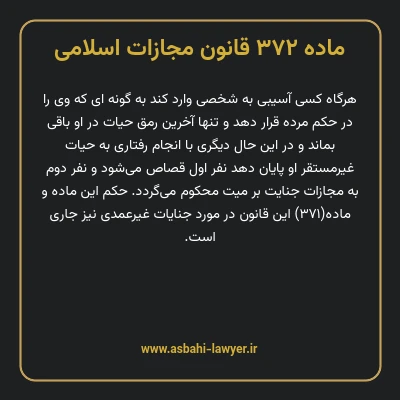 ماده ۳۷۲ قانون مجازات اسلامی مصوب ۱۳۹۲