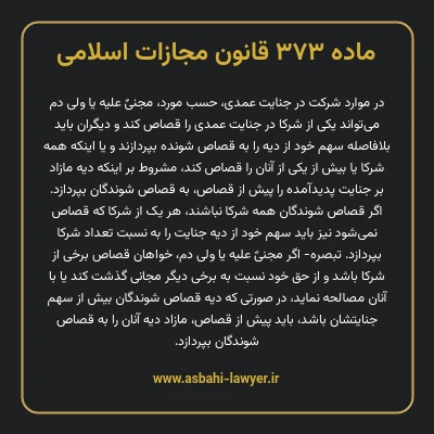 ماده ۳۷۳ قانون مجازات اسلامی مصوب ۱۳۹۲