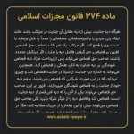 ماده ۳۷۴ قانون مجازات اسلامی مصوب ۱۳۹۲
