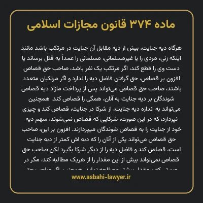 ماده ۳۷۴ قانون مجازات اسلامی مصوب ۱۳۹۲