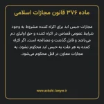 ماده ۳۷۶ قانون مجازات اسلامی مصوب ۱۳۹۲