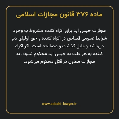 ماده ۳۷۶ قانون مجازات اسلامی مصوب ۱۳۹۲