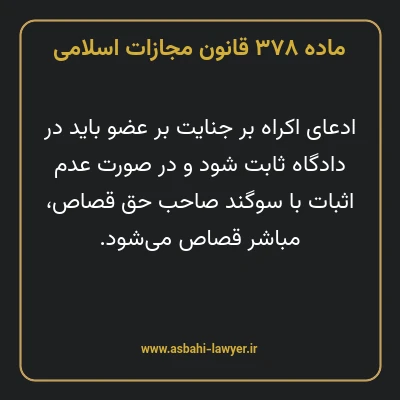 ماده ۳۷۸ قانون مجازات اسلامی مصوب ۱۳۹۲