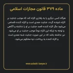 ماده ۳۷۹ قانون مجازات اسلامی مصوب ۱۳۹۲